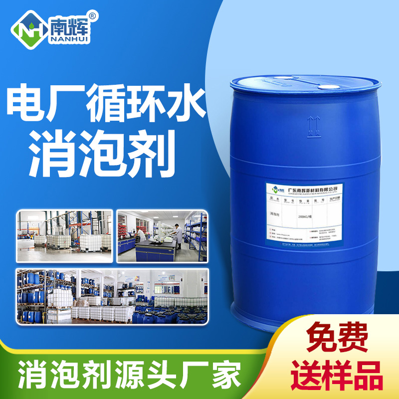 電廠循環(huán)水消泡劑