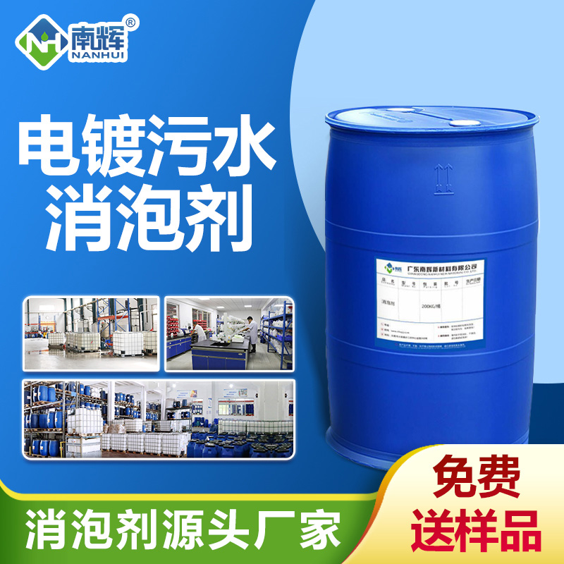電鍍污水處理消泡劑