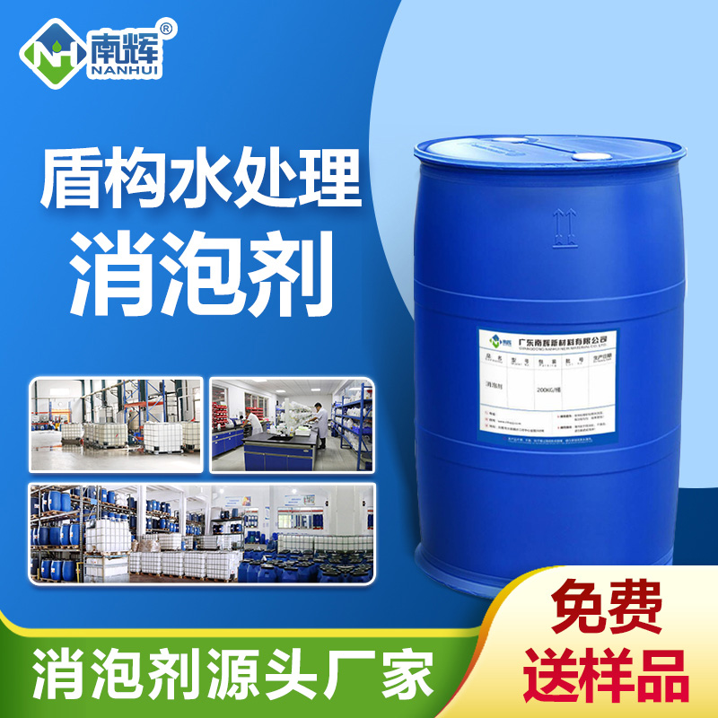 盾構(gòu)水處理消泡劑