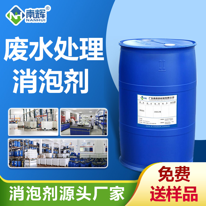 廢水處理消泡劑