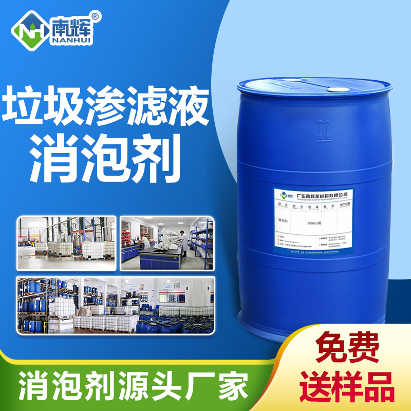 垃圾滲濾液消泡劑