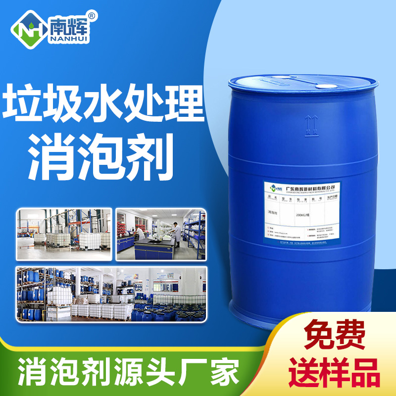 垃圾水處理消泡劑