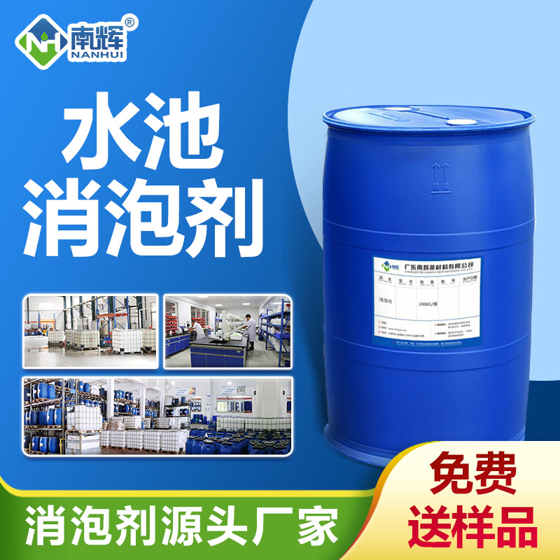 水池消泡劑