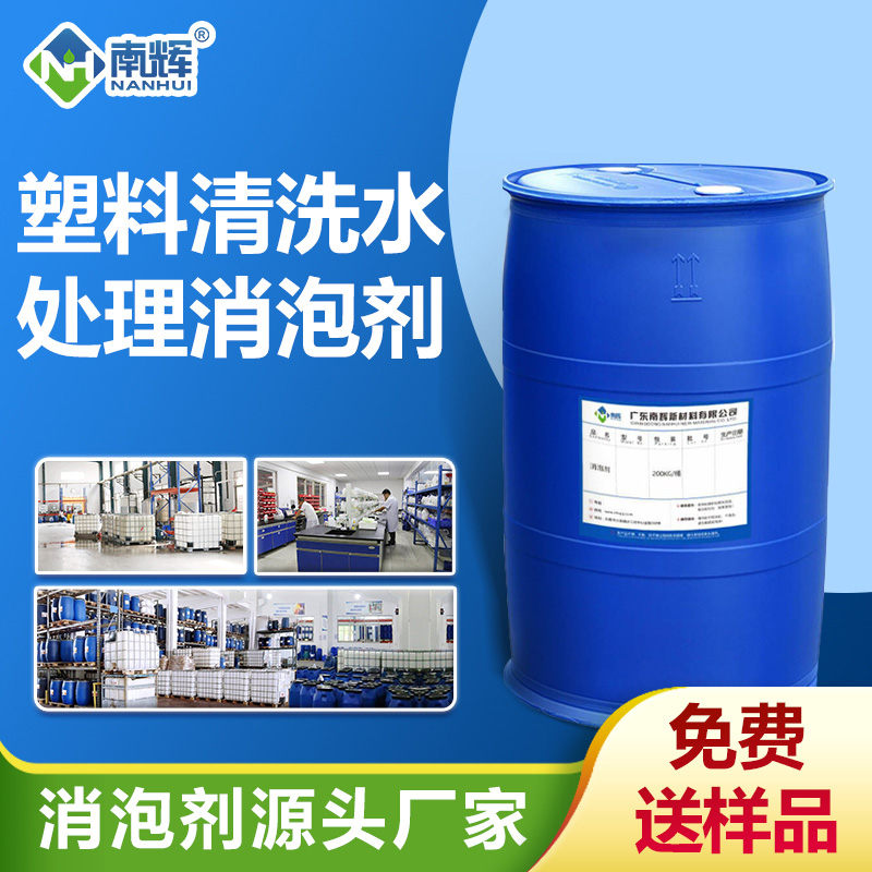 塑料清洗水處理消泡劑
