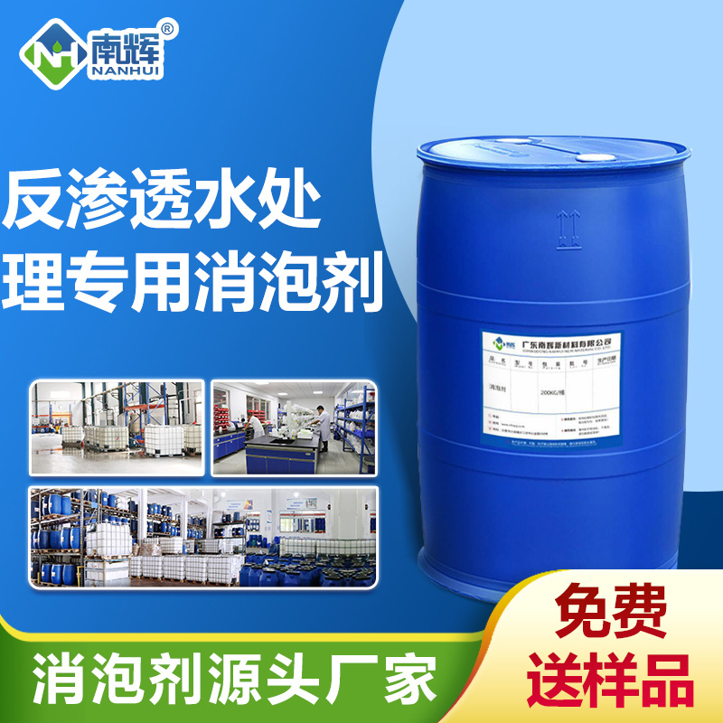 反滲透水處理專用消泡劑