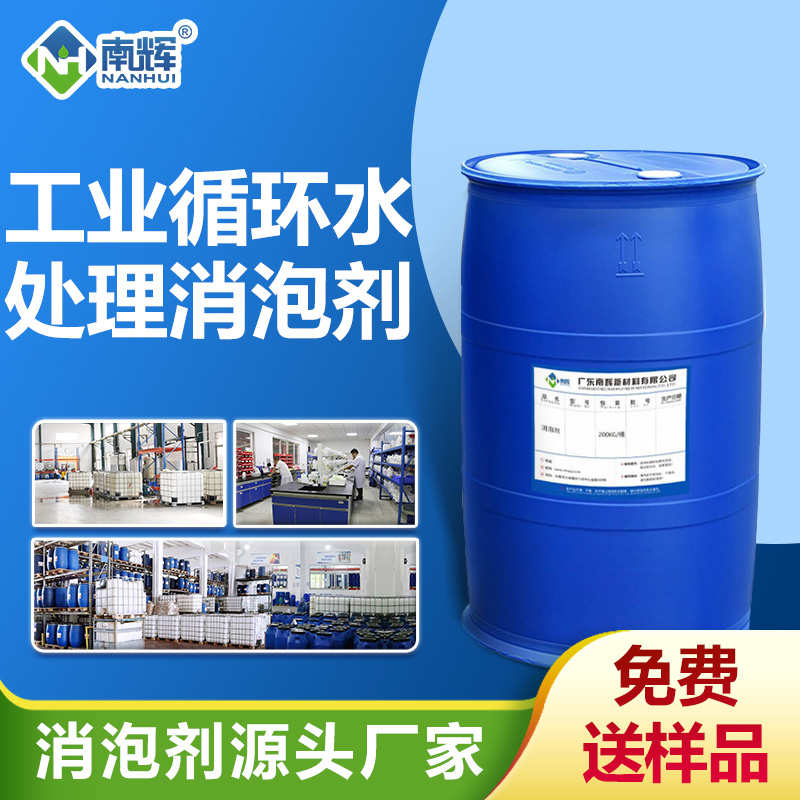 工業(yè)循環(huán)水處理消泡劑