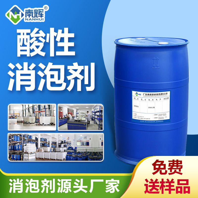 酸性消泡劑