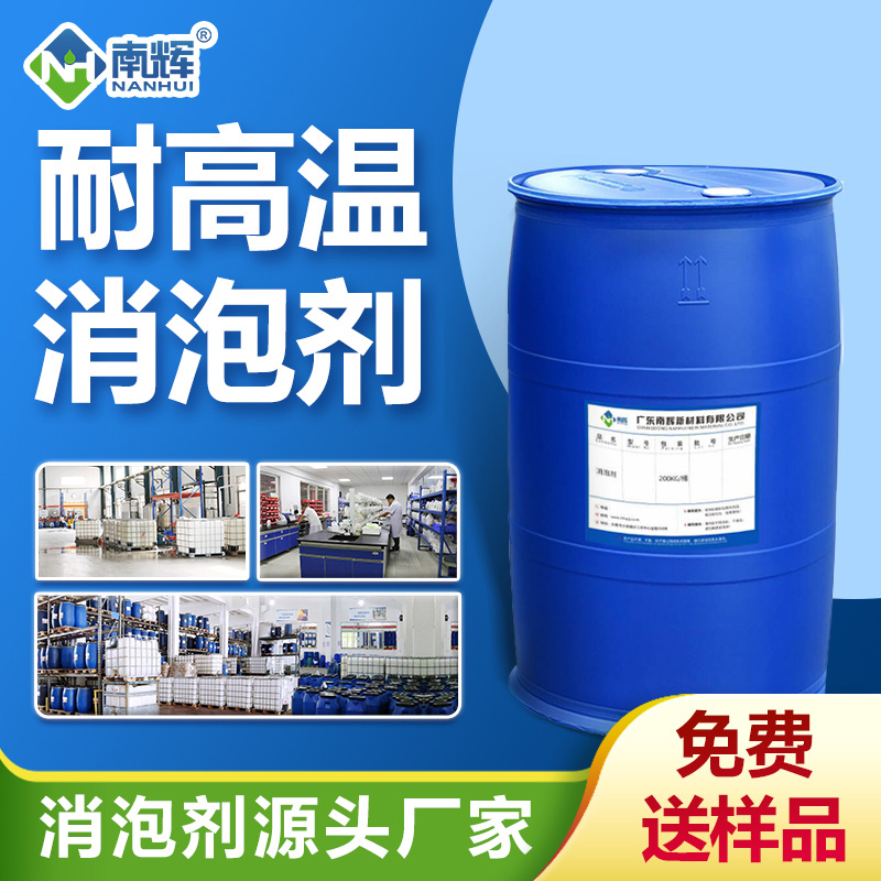 耐高溫消泡劑