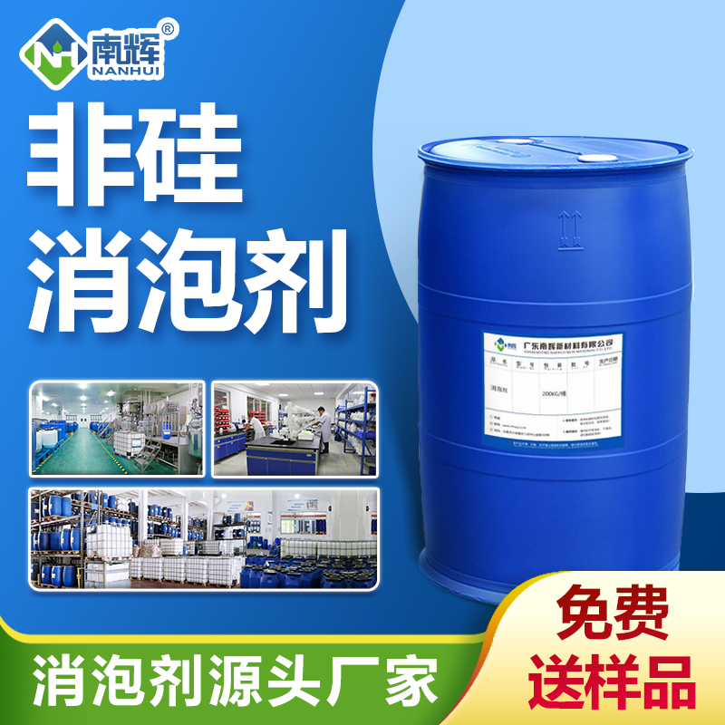 非硅消泡劑
