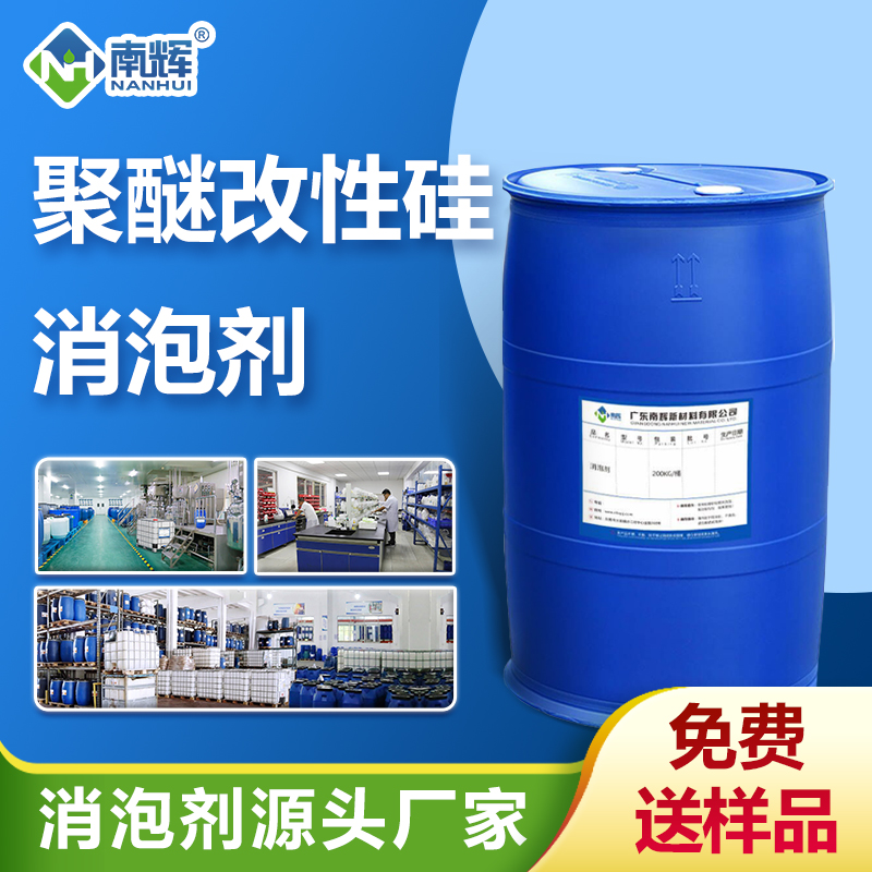 聚醚改性硅消泡劑