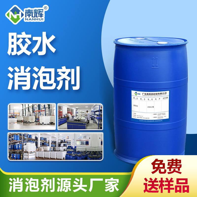 膠水消泡劑