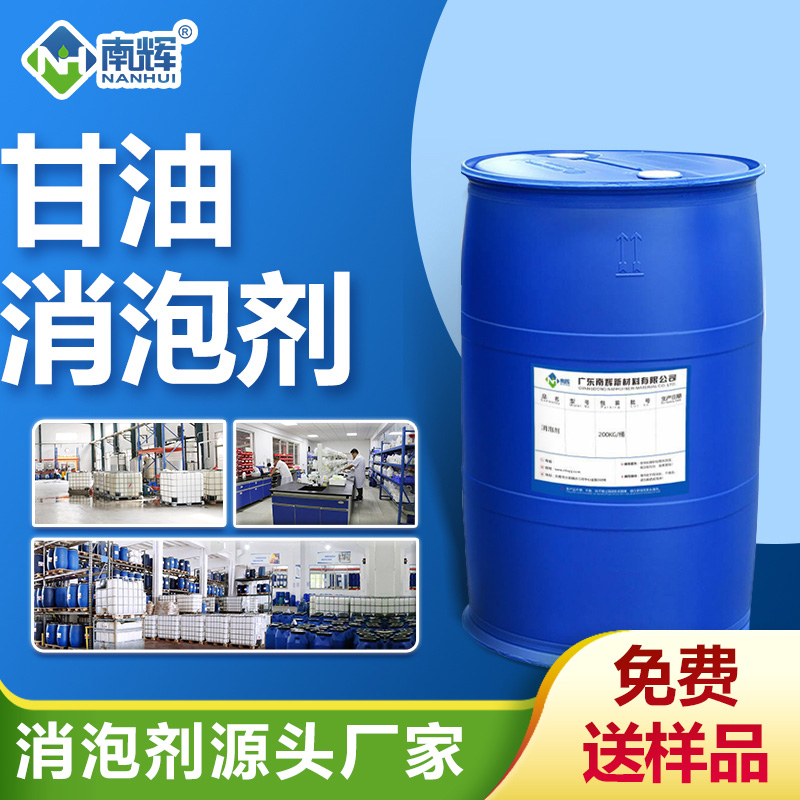 甘油消泡劑
