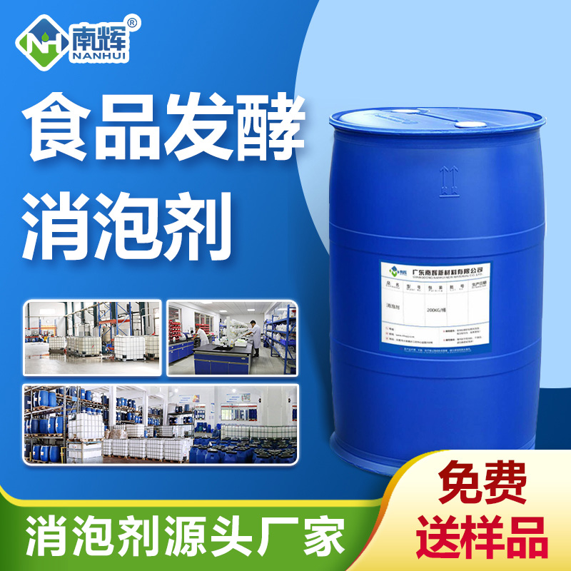 食品發(fā)酵消泡劑
