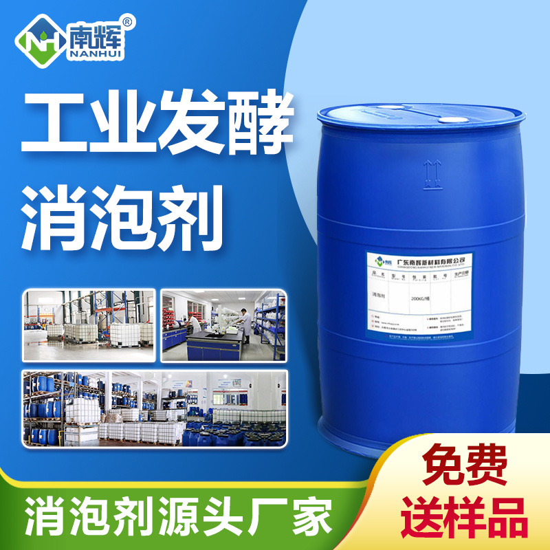 工業(yè)發(fā)酵消泡劑