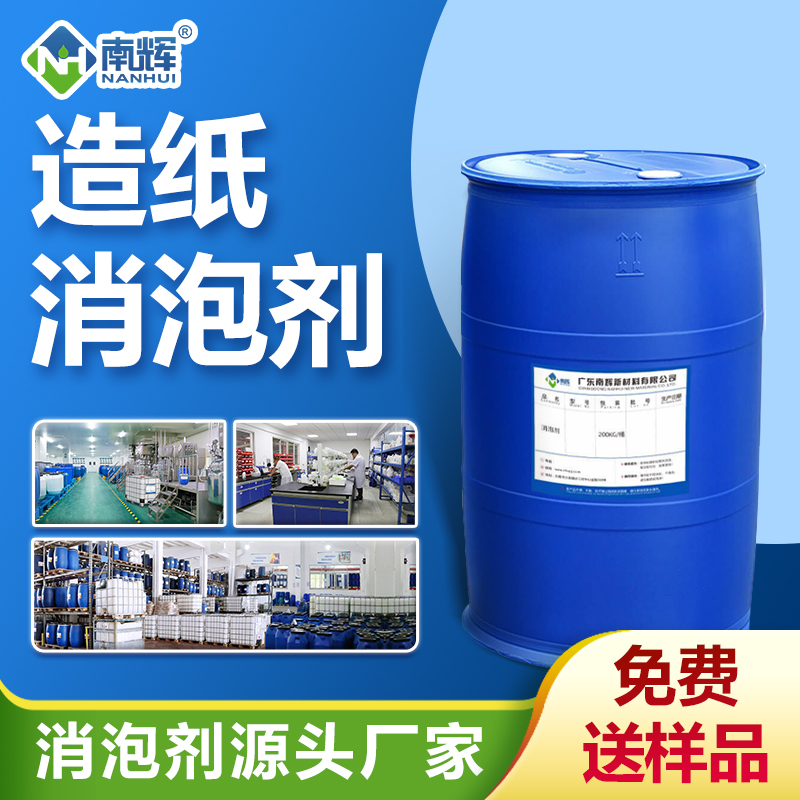 造紙消泡劑