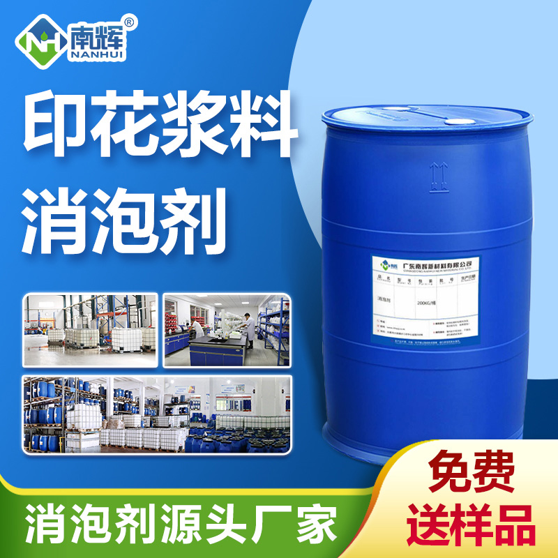 印花漿料消泡劑